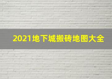 2021地下城搬砖地图大全