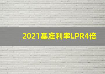 2021基准利率LPR4倍