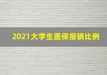 2021大学生医保报销比例