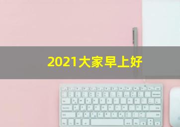 2021大家早上好