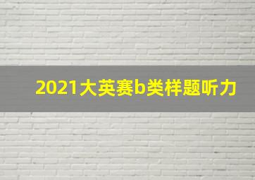 2021大英赛b类样题听力