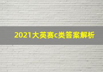 2021大英赛c类答案解析