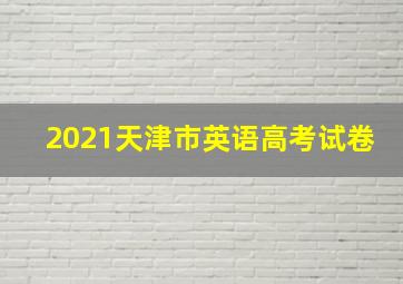 2021天津市英语高考试卷