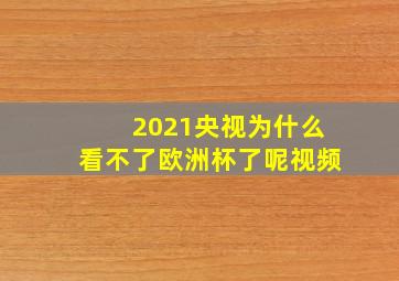 2021央视为什么看不了欧洲杯了呢视频