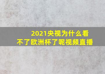 2021央视为什么看不了欧洲杯了呢视频直播