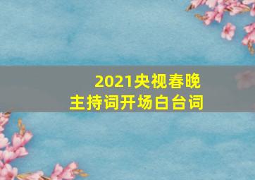 2021央视春晚主持词开场白台词