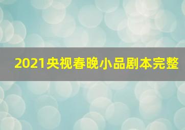 2021央视春晚小品剧本完整