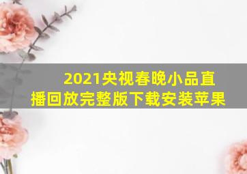 2021央视春晚小品直播回放完整版下载安装苹果