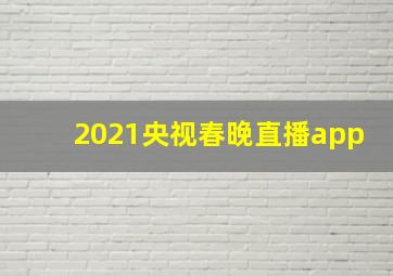 2021央视春晚直播app