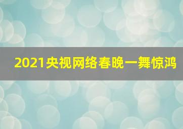 2021央视网络春晚一舞惊鸿