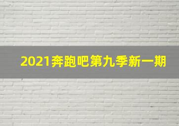 2021奔跑吧第九季新一期