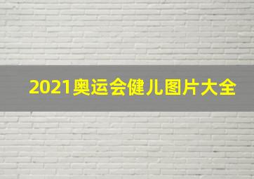 2021奥运会健儿图片大全