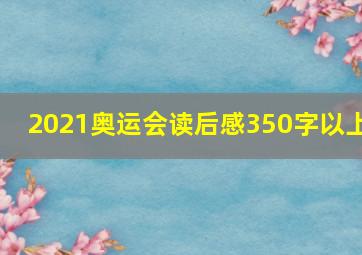 2021奥运会读后感350字以上