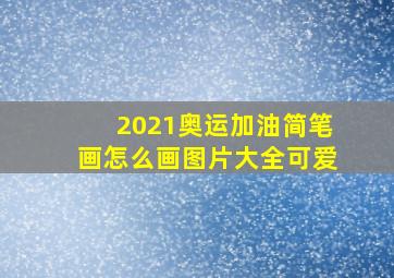 2021奥运加油简笔画怎么画图片大全可爱