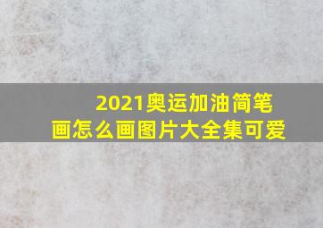 2021奥运加油简笔画怎么画图片大全集可爱