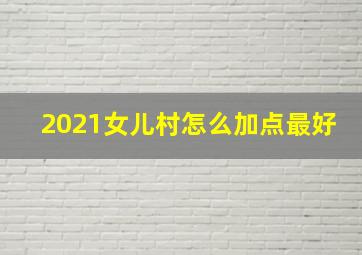 2021女儿村怎么加点最好