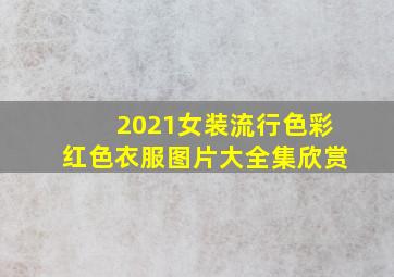 2021女装流行色彩红色衣服图片大全集欣赏