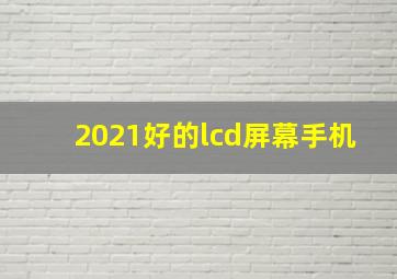 2021好的lcd屏幕手机