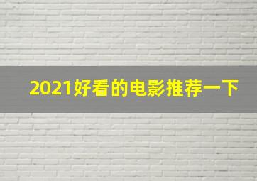 2021好看的电影推荐一下