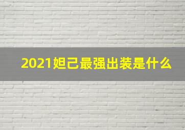 2021妲己最强出装是什么