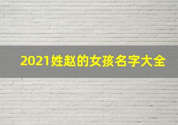 2021姓赵的女孩名字大全