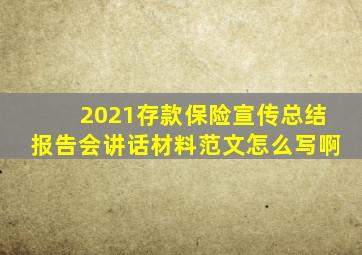 2021存款保险宣传总结报告会讲话材料范文怎么写啊