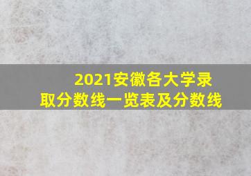 2021安徽各大学录取分数线一览表及分数线