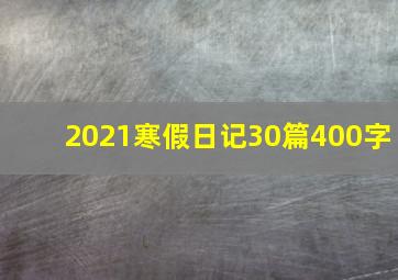 2021寒假日记30篇400字