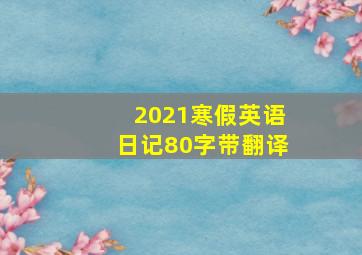 2021寒假英语日记80字带翻译