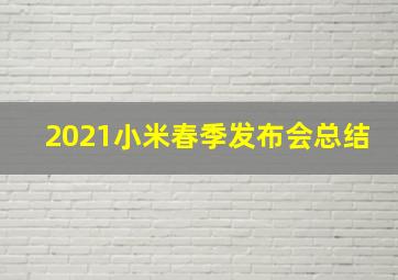 2021小米春季发布会总结