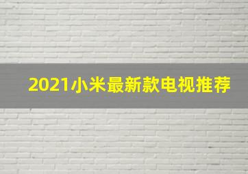 2021小米最新款电视推荐