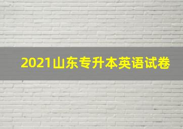 2021山东专升本英语试卷