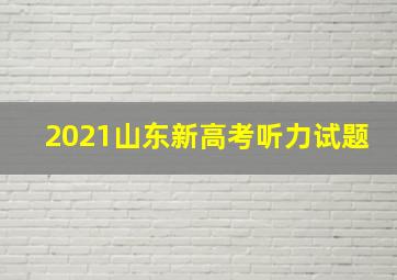 2021山东新高考听力试题