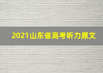 2021山东省高考听力原文