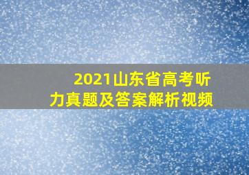 2021山东省高考听力真题及答案解析视频