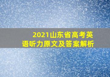 2021山东省高考英语听力原文及答案解析