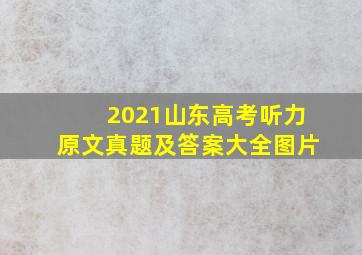 2021山东高考听力原文真题及答案大全图片