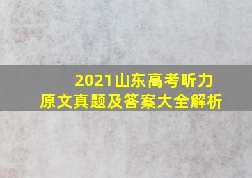 2021山东高考听力原文真题及答案大全解析