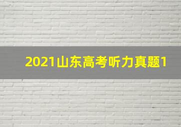 2021山东高考听力真题1