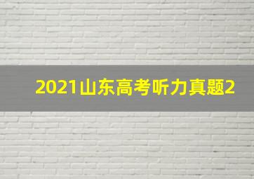 2021山东高考听力真题2