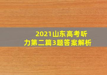 2021山东高考听力第二篇3题答案解析