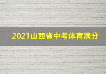 2021山西省中考体育满分