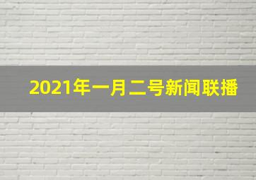 2021年一月二号新闻联播