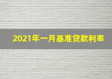 2021年一月基准贷款利率