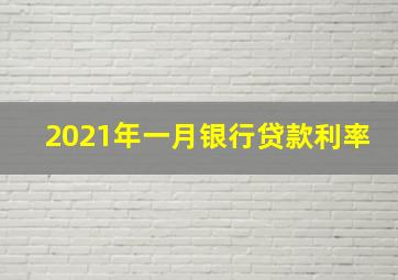 2021年一月银行贷款利率