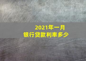 2021年一月银行贷款利率多少