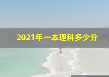 2021年一本理科多少分