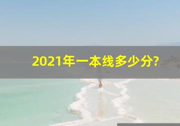 2021年一本线多少分?