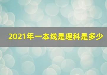 2021年一本线是理科是多少