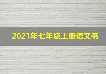 2021年七年级上册语文书